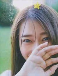 桜井玲香2nd写真集