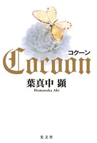 コクーン