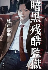 暗黒残酷監獄 - 城戸喜由