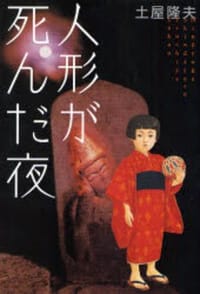 书籍 人形が死んだ夜的封面