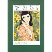 书籍 花物語（上）的封面