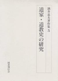 道家・道教史の研究