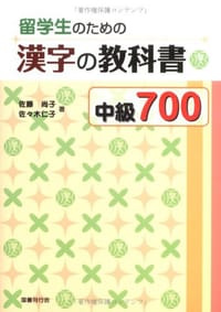 留学生のための漢字の教科書中級700