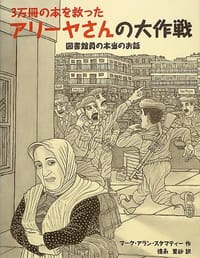 3万冊の本を救ったアリーヤさんの大作戦