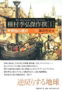 種村季弘傑作撰 Ⅰ