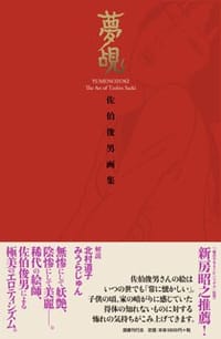 夢覘 佐伯俊男画集