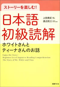 ストーリーを楽しむ! 日本語初級読解