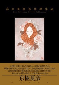 高原英理恐怖譚集成
