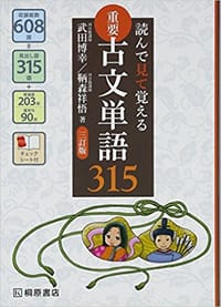 読んで見て覚える重要古文単語315