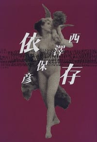 书籍 依存的封面