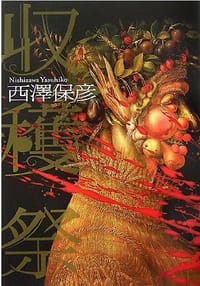 书籍 収穫祭的封面