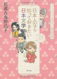 书籍 日本人なら知っておきたい日本文学　ヤマトタケルから兼好まで、人物で読む古典的封面