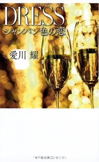 DRESS シャンパン色の恋 - 愛川  耀