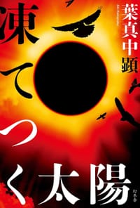 凍てつく太陽