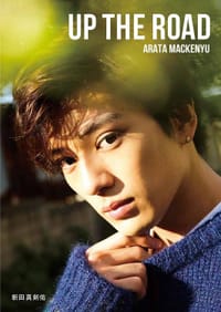 UP THE ROAD - 新田真剣佑