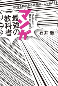 「少年マガジン」編集部で伝説の マンガ最強の教科書 - 石井 徹
