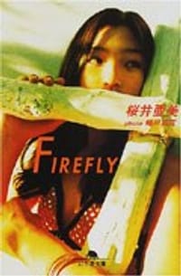 Firelfy - 桜井亜美/ 蜷川実花