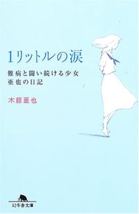 书籍 1リットルの涙―難病と闘い続ける少女亜也の日記的封面