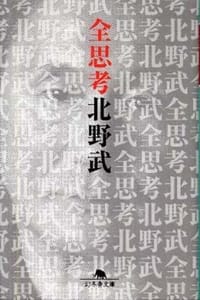 全思考北野武 - 北野 武