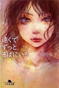 书籍 遠くでずっとそばにいる的封面