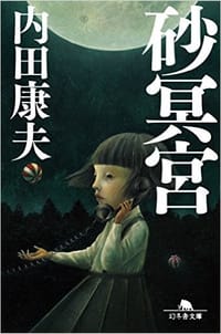 书籍 砂冥宮的封面