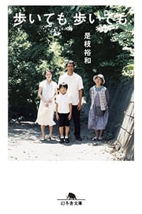 歩いても、歩いても - 是枝 裕和