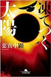 凍てつく太陽
