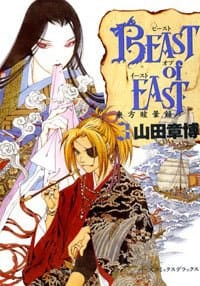 BEAST of EAST 3 (3) (バーズコミックスデラックス) - 山田 章博