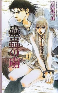 蠱蟲の虜 - 六青みつみ, 金ひかる