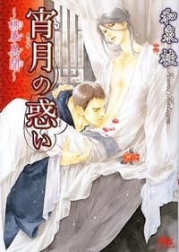 宵月の惑い―桃華異聞