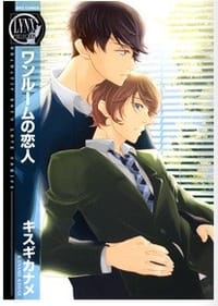 ワンルームの恋人 - キスギ カナメ