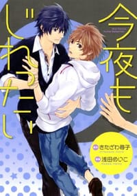 今夜もじれったい - きたざわ 尋子