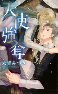 天使強奪 - 六青みつみ, 青井秋