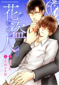 花盗人