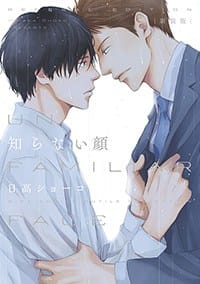 知らない顔 - 日高ショーコ,  日高翔子