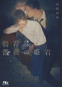 朝霧邸の薔薇の姫君 - 市村奈央, yoco