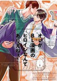 オレがBL漫画のヒロインなんてありえねぇ! - 山野でこ