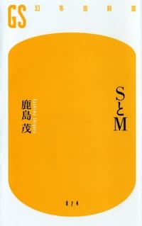 SとM