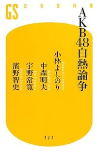 AKB48白熱論争 - 小林 よしのり, 中森 明夫, 宇野 常寛, 濱野 智史
