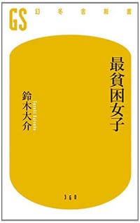 最貧困女子 - 鈴木 大介, 鈴木大介