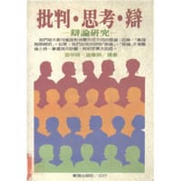 批判·思考·辩