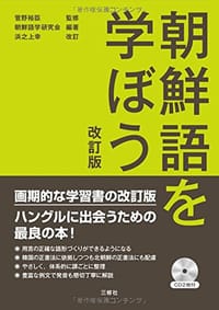CD2枚付 朝鮮語を学ぼう 改訂版