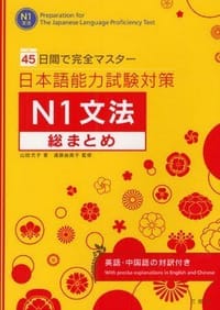 日本語能力試験対策N1文法総まとめ