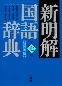新明解国語辞典 第七版 特装青版 - 山田忠雄(編), 柴田武(編), 酒井憲二(編), 倉持保男(編), 山田明雄(編), 上野善道(編), 井島正博(編), 笹原宏之(編)