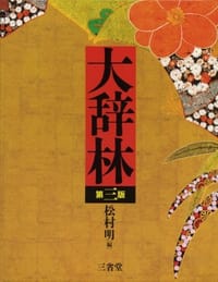 大辞林 第三版 - 无名图书