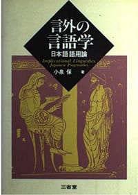 言外の言語学 - 小泉保