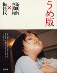 うめ版 新明解国語辞典×梅佳代 (単行本) - 新明解国語辞典 梅佳代