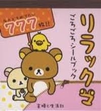 リラックマごろごろシールブック - 无名图书