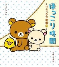 ほっこり时间―リラックマ生活〈9〉 - 无名图书