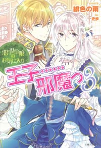 悪役令嬢のお気に入り 王子……邪魔っ ３
